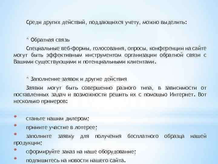 Среди других действий, поддающихся учету, можно выделить: ^ Обратная связь Специальные веб-формы, голосования, опросы,