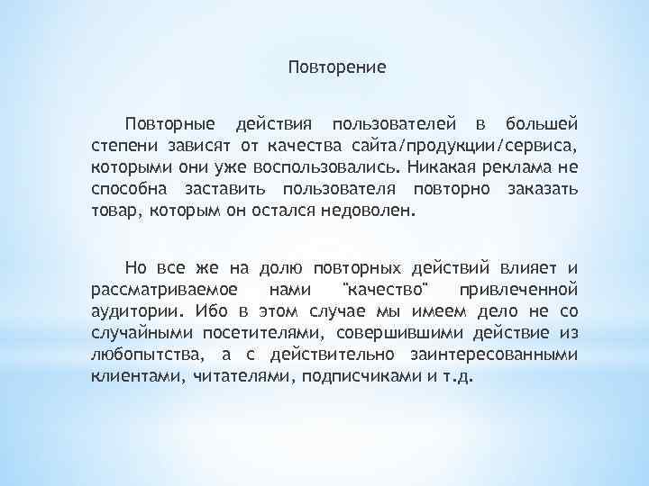 Повторение Повторные действия пользователей в большей степени зависят от качества сайта/продукции/сервиса, которыми они уже