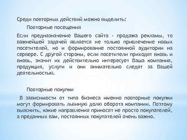 Среди повторных действий можно выделить: Повторные посещения Если предназначение Вашего сайта - продажа рекламы,