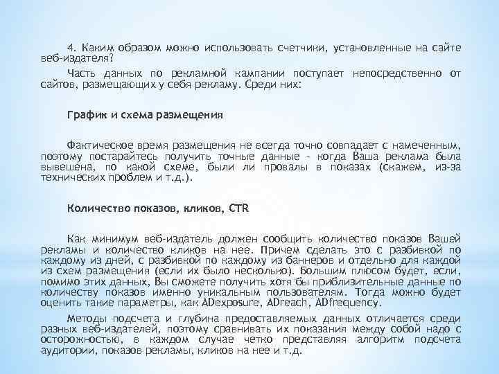 4. Каким образом можно использовать счетчики, установленные на сайте веб-издателя? Часть данных по рекламной