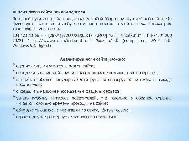 Анализ логов сайта рекламодателя По своей сути лог-файл представляет собой 