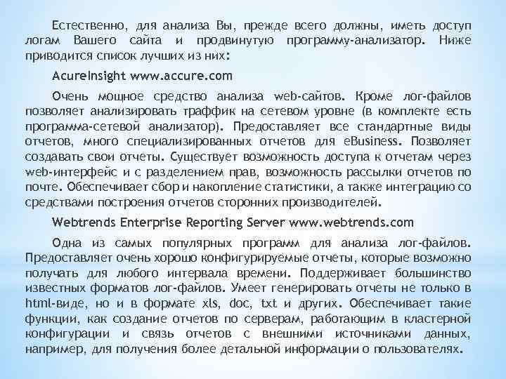 Естественно, для анализа Вы, прежде всего должны, иметь доступ логам Вашего сайта и продвинутую