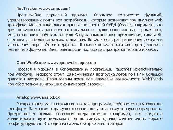 Net. Tracker www. sane. com/ Чрезвычайно серьезный продукт. Огромное количество функций, удовлетворяющих почти все