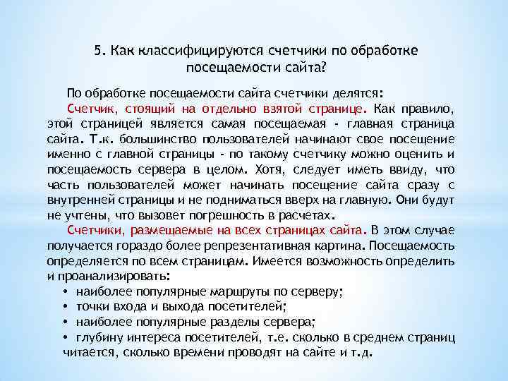 5. Как классифицируются счетчики по обработке посещаемости сайта? По обработке посещаемости сайта счетчики делятся: