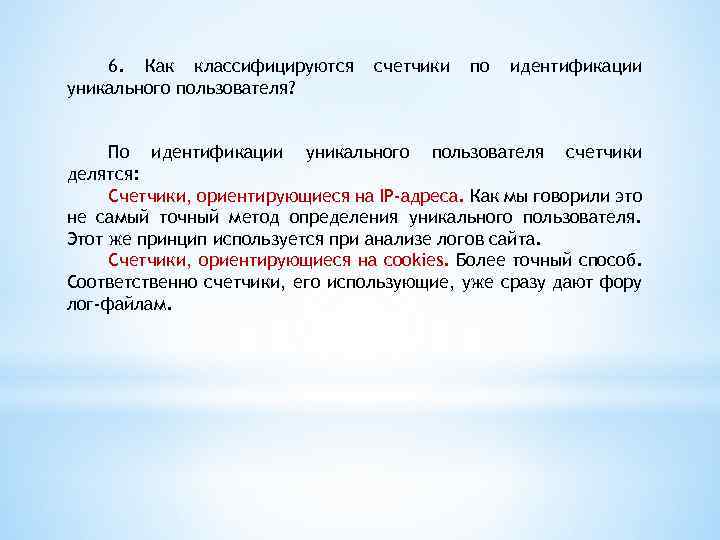 6. Как классифицируются уникального пользователя? счетчики по идентификации По идентификации уникального пользователя счетчики делятся: