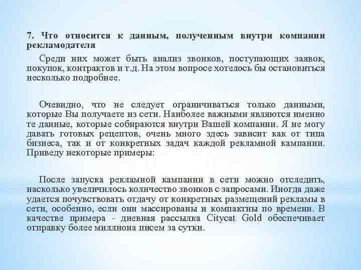 7. Что относится к данным, полученным внутри компании рекламодателя Среди них может быть анализ