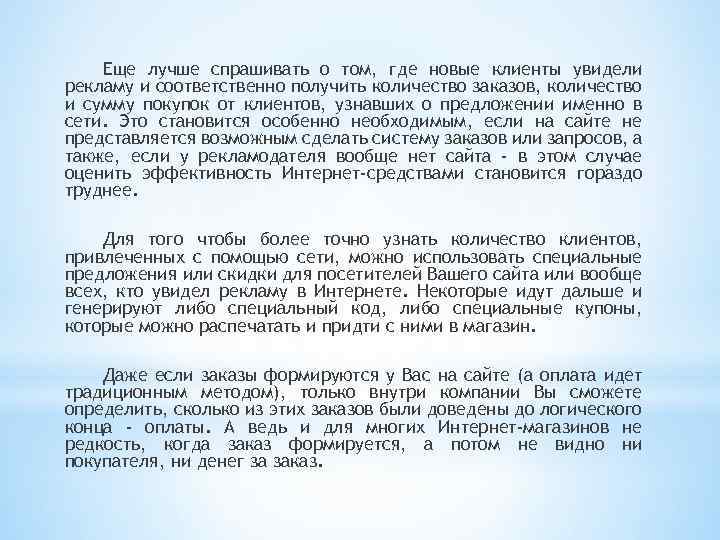 Еще лучше спрашивать о том, где новые клиенты увидели рекламу и соответственно получить количество