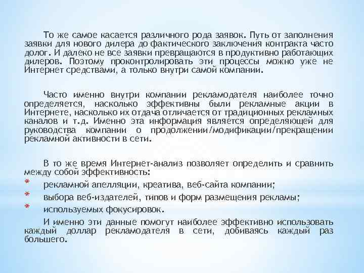 То же самое касается различного рода заявок. Путь от заполнения заявки для нового дилера