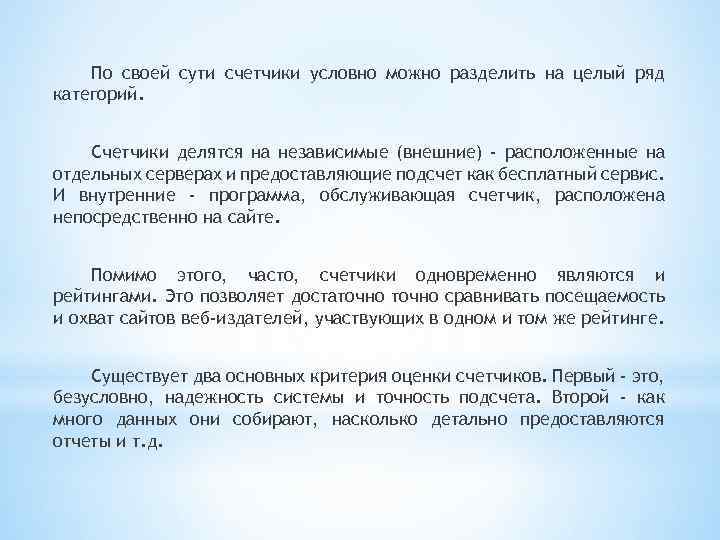 По своей сути счетчики условно можно разделить на целый ряд категорий. Счетчики делятся на