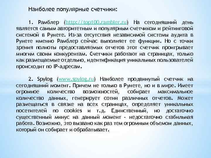 Наиболее популярные счетчики: 1. Рамблер (http: //top 100. rambler. ru) На сегодняшний день является