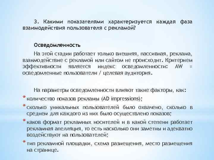 3. Какими показателями характеризуется каждая фаза взаимодействия пользователя с рекламой? Осведомленность На этой стадии