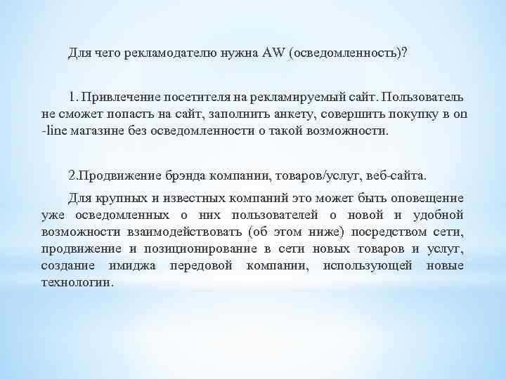 Для чего рекламодателю нужна AW (осведомленность)? 1. Привлечение посетителя на рекламируемый сайт. Пользователь не