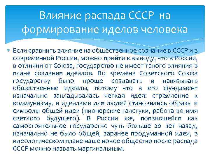 Сравните влияние. Общественное сознание в СССР. Изменения в общественном сознании СССР. Влияние распада СССР на будущее России. Негативное влияние распада СССР на Россию.