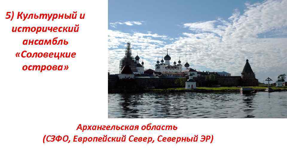 5) Культурный и исторический ансамбль «Соловецкие острова» Архангельская область (СЗФО, Европейский Север, Северный ЭР)