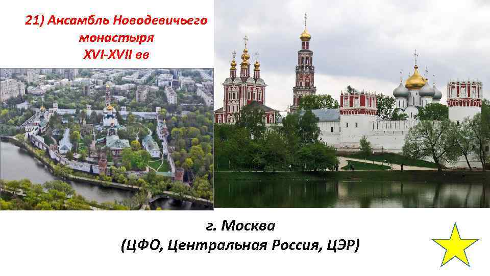 21) Ансамбль Новодевичьего монастыря XVI-XVII вв г. Москва (ЦФО, Центральная Россия, ЦЭР) 