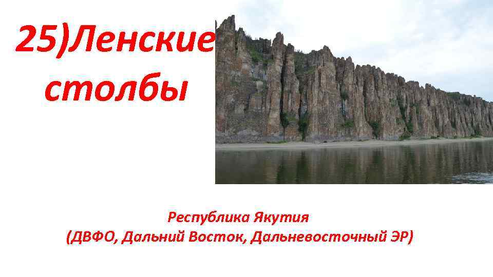 25)Ленские столбы Республика Якутия (ДВФО, Дальний Восток, Дальневосточный ЭР) 