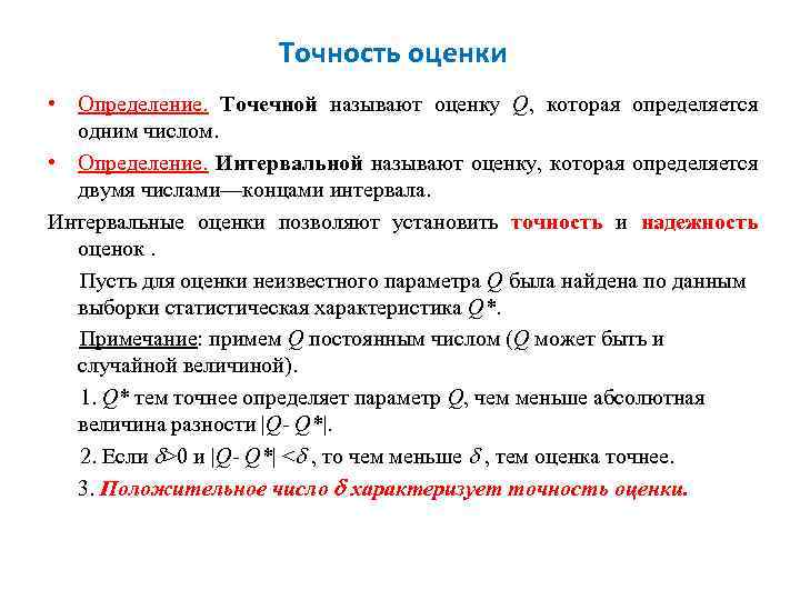 Точность оценки • Определение. Точечной называют оценку Q, которая определяется одним числом. • Определение.