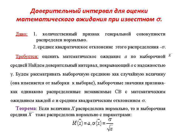 Доверительный интервал для оценки математического ожидания при известном . Дано: 1. количественный признак генеральной