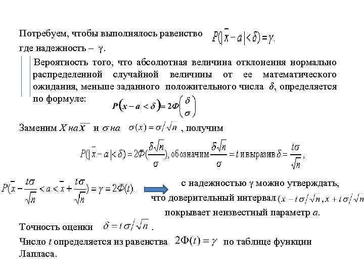 Потребуем, чтобы выполнялось равенство где надежность – . Вероятность того, что абсолютная величина отклонения