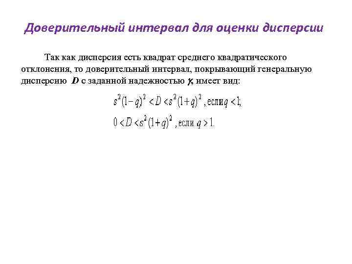 Доверительный интервал для оценки дисперсии Так как дисперсия есть квадрат среднего квадратического отклонения, то