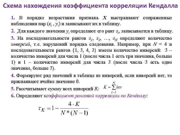 Схема нахождения коэффициента корреляции Кендалла 1. В порядке возрастания признака X выстраивают сопряженные наблюдения