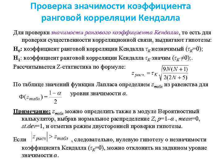 Проверка значимости коэффициента ранговой корреляции Кендалла Для проверки значимости рангового коэффициента Кендалла, то есть