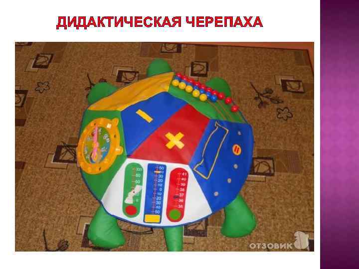 ДИДАКТИЧЕСКАЯ ЧЕРЕПАХА 