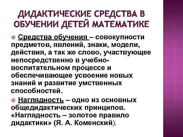 ДИДАКТИЧЕСКИЕ СРЕДСТВА В ОБУЧЕНИИ ДЕТЕЙ МАТЕМАТИКЕ Средства обучения – совокупности предметов, явлений, знаки, модели,