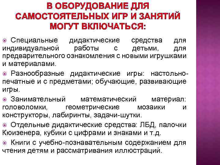 В ОБОРУДОВАНИЕ ДЛЯ САМОСТОЯТЕЛЬНЫХ ИГР И ЗАНЯТИЙ МОГУТ ВКЛЮЧАТЬСЯ: Специальные дидактические средства для индивидуальной