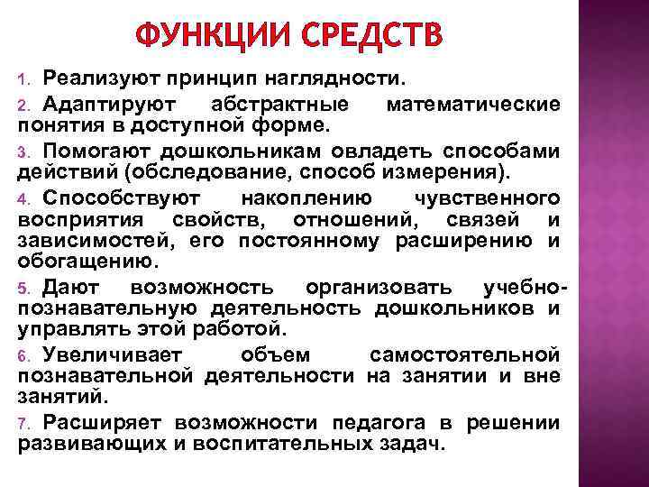 ФУНКЦИИ СРЕДСТВ Реализуют принцип наглядности. 2. Адаптируют абстрактные математические понятия в доступной форме. 3.