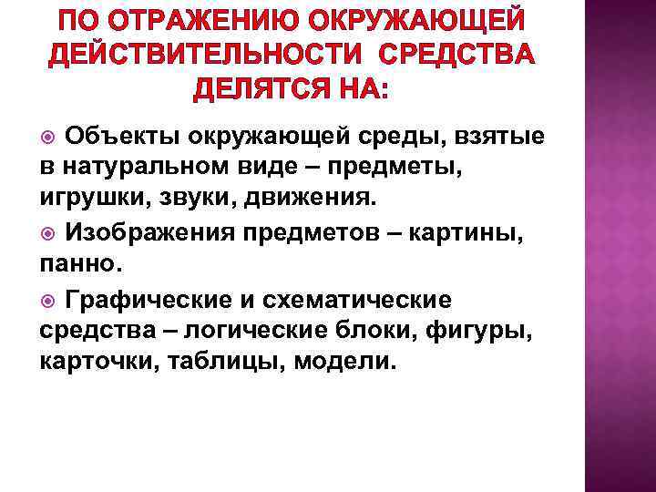 ПО ОТРАЖЕНИЮ ОКРУЖАЮЩЕЙ ДЕЙСТВИТЕЛЬНОСТИ СРЕДСТВА ДЕЛЯТСЯ НА: Объекты окружающей среды, взятые в натуральном виде