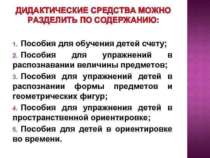 ДИДАКТИЧЕСКИЕ СРЕДСТВА МОЖНО РАЗДЕЛИТЬ ПО СОДЕРЖАНИЮ: Пособия для обучения детей счету; 2. Пособия для