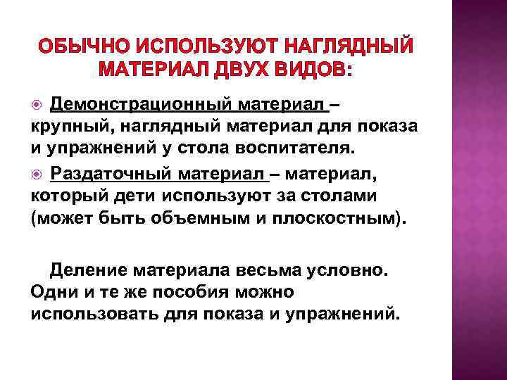 ОБЫЧНО ИСПОЛЬЗУЮТ НАГЛЯДНЫЙ МАТЕРИАЛ ДВУХ ВИДОВ: Демонстрационный материал – крупный, наглядный материал для показа