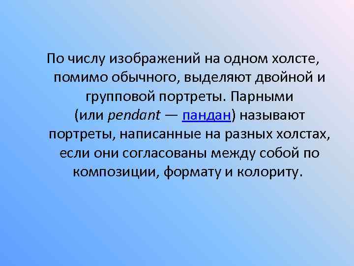 По числу изображений на одном холсте, помимо обычного, выделяют двойной и групповой портреты. Парными