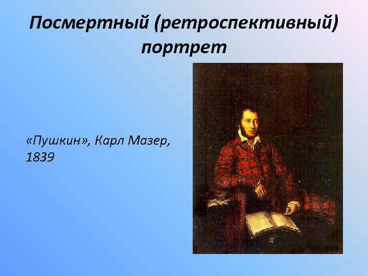 Посмертный (ретроспективный) портрет «Пушкин» , Карл Мазер, 1839 