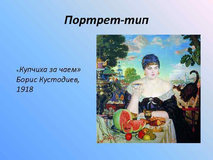 Портрет-тип «Купчиха за чаем» Борис Кустодиев, 1918 
