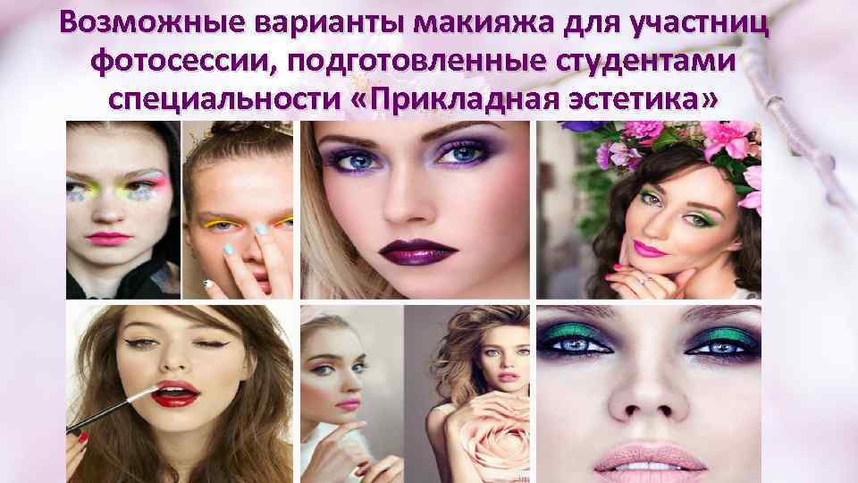 Возможные варианты макияжа для участниц фотосессии, подготовленные студентами специальности «Прикладная эстетика» 