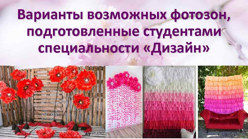 Варианты возможных фотозон, подготовленные студентами специальности «Дизайн» 