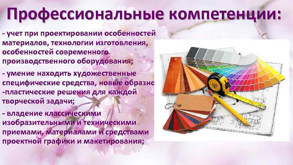 Профессиональные компетенции: - учет при проектировании особенностей материалов, технологии изготовления, особенностей современного производственного оборудования;