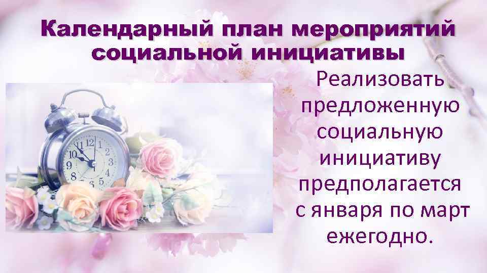 Календарный план мероприятий социальной инициативы Реализовать предложенную социальную инициативу предполагается с января по март