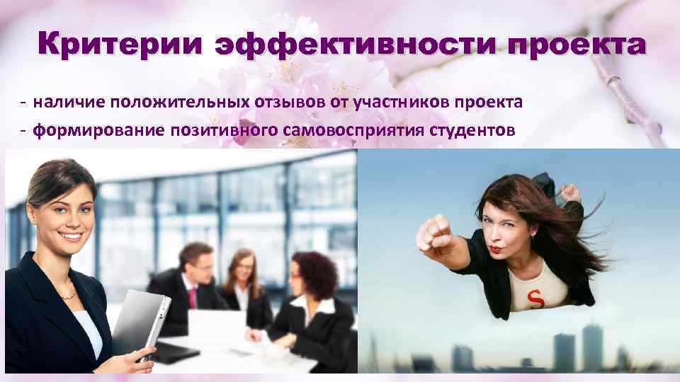 Критерии эффективности проекта - наличие положительных отзывов от участников проекта - формирование позитивного самовосприятия