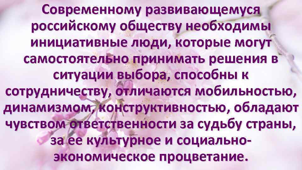 Современному развивающемуся российскому обществу необходимы инициативные люди, которые могут самостоятельно принимать решения в ситуации