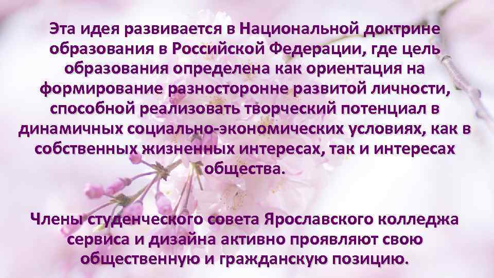 Эта идея развивается в Национальной доктрине образования в Российской Федерации, где цель образования определена