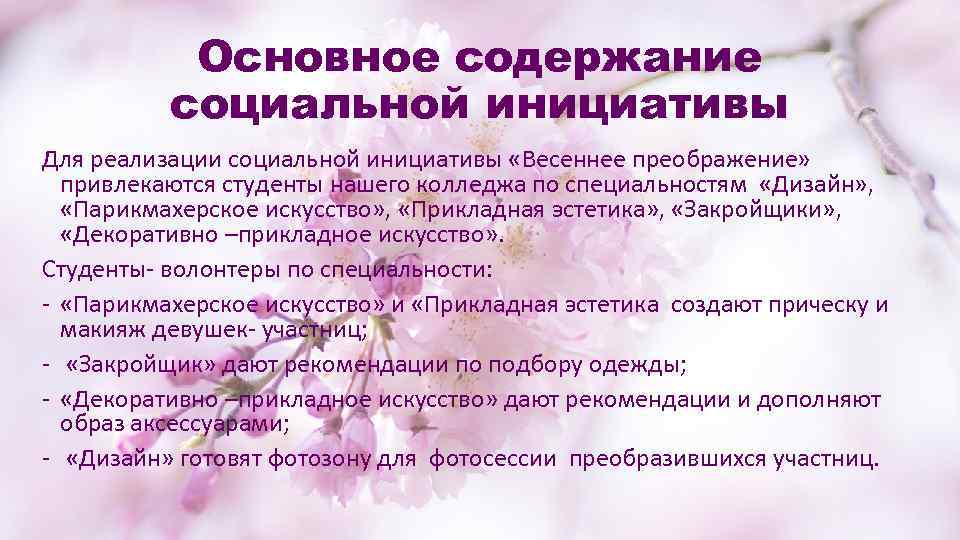 Основное содержание социальной инициативы Для реализации социальной инициативы «Весеннее преображение» привлекаются студенты нашего колледжа