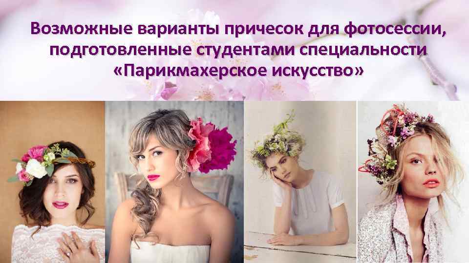 Возможные варианты причесок для фотосессии, подготовленные студентами специальности «Парикмахерское искусство» 