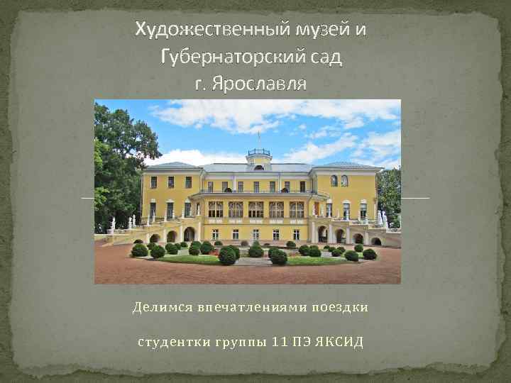Художественный музей и Губернаторский сад г. Ярославля Делимся впечатлениями поездки студентки группы 11 ПЭ
