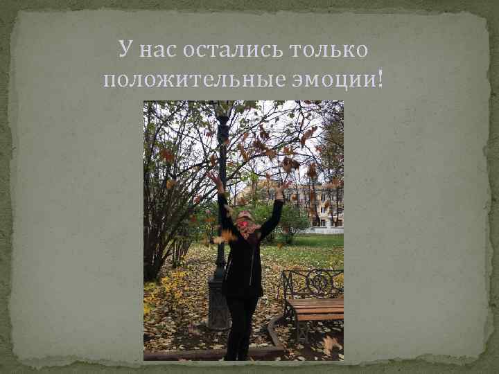 У нас остались только положительные эмоции! 