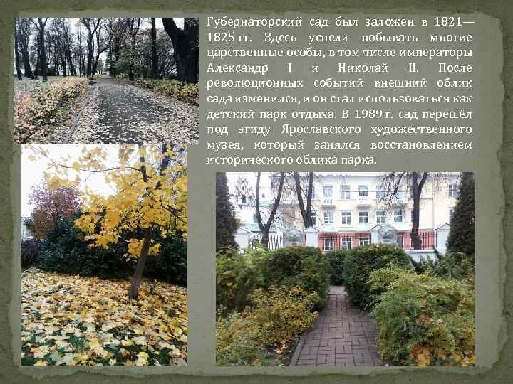 Губернаторский сад был заложен в 1821— 1825 гг. Здесь успели побывать многие царственные особы,
