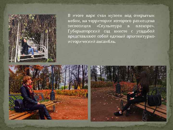 В итоге парк стал музеем под открытым небом, на территории которого размещена экспозиция «Скульптура