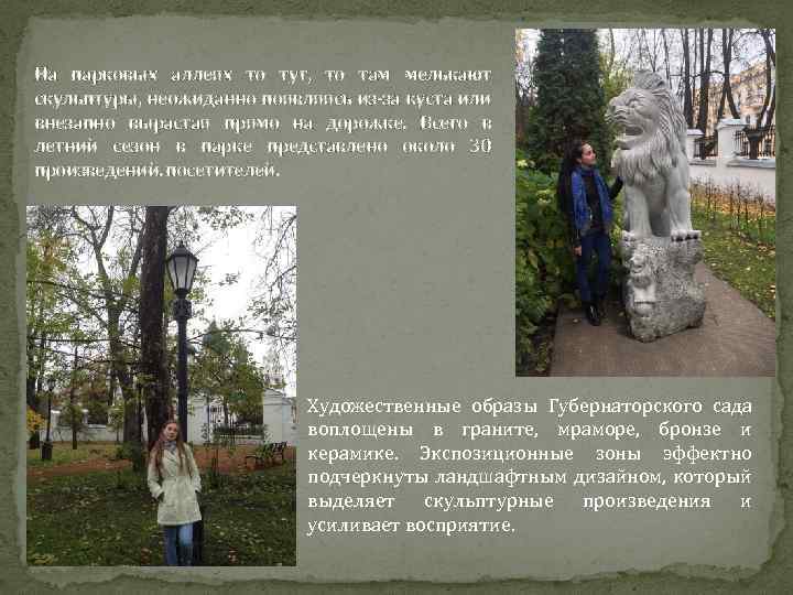 На парковых аллеях то тут, то там мелькают скульптуры, неожиданно появляясь из-за куста или